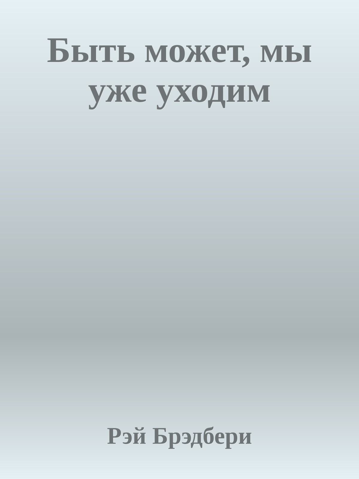 Быть может, мы уже уходим