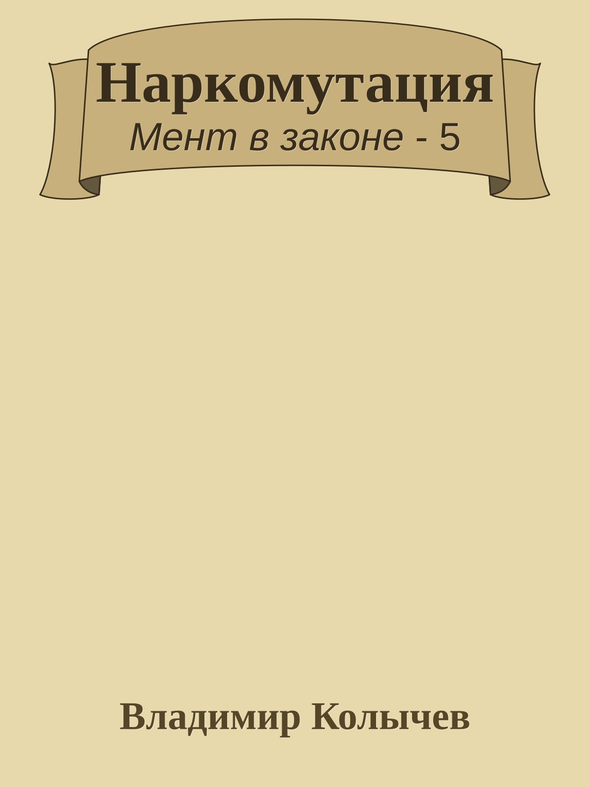 Наркомутация