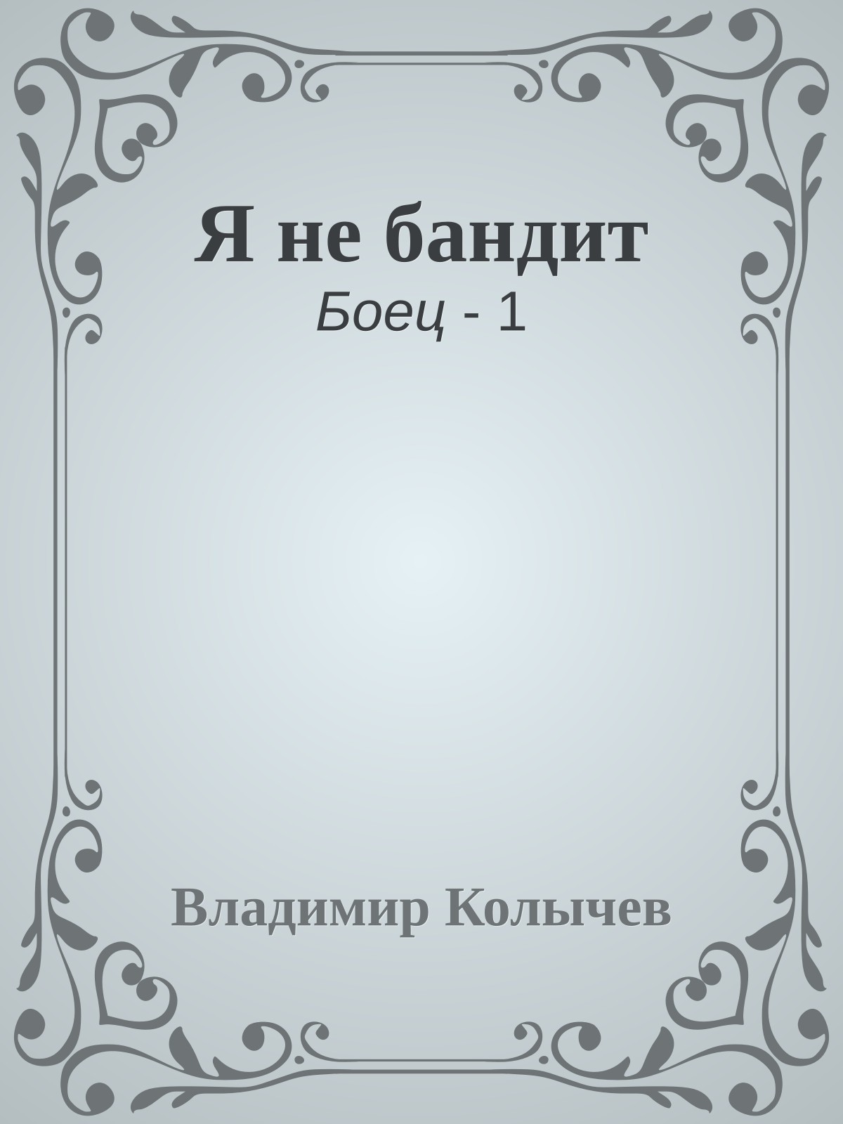 Я не бандит