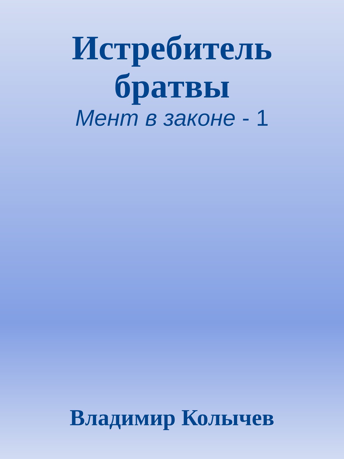 Истребитель брaтвы