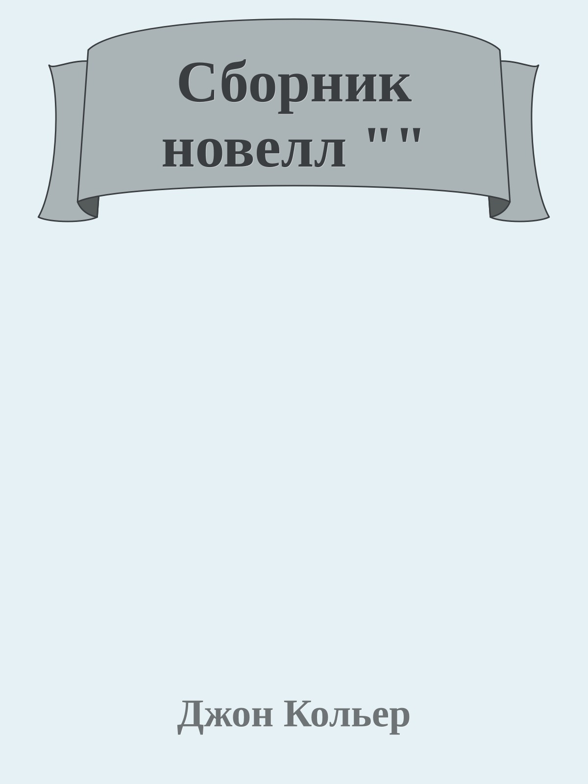 Сборник новелл ""