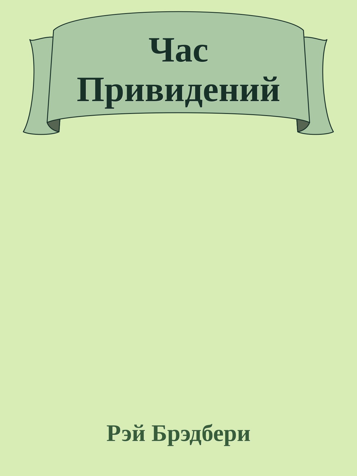 Час Привидений