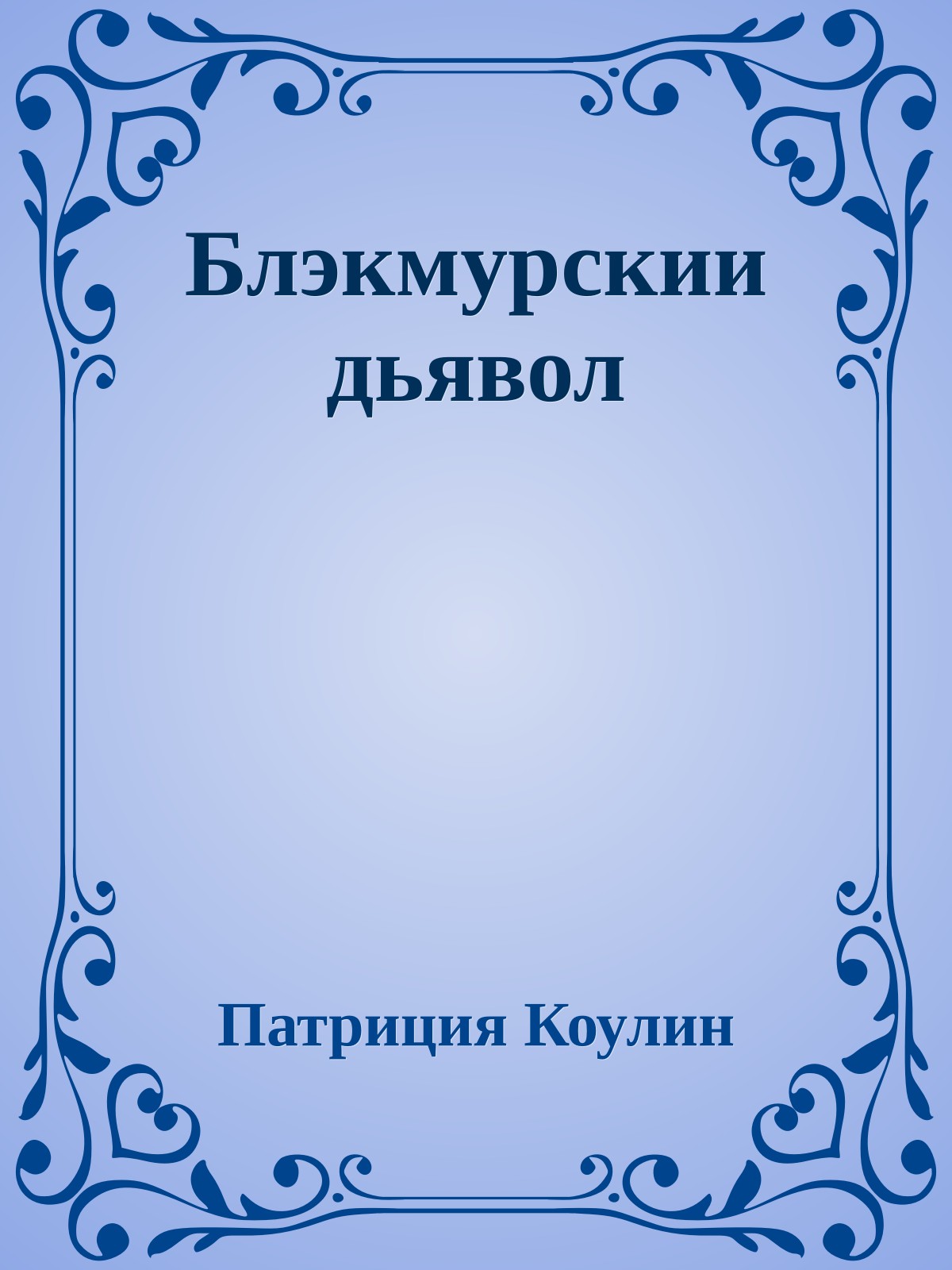 Блэкмурскии дьявол