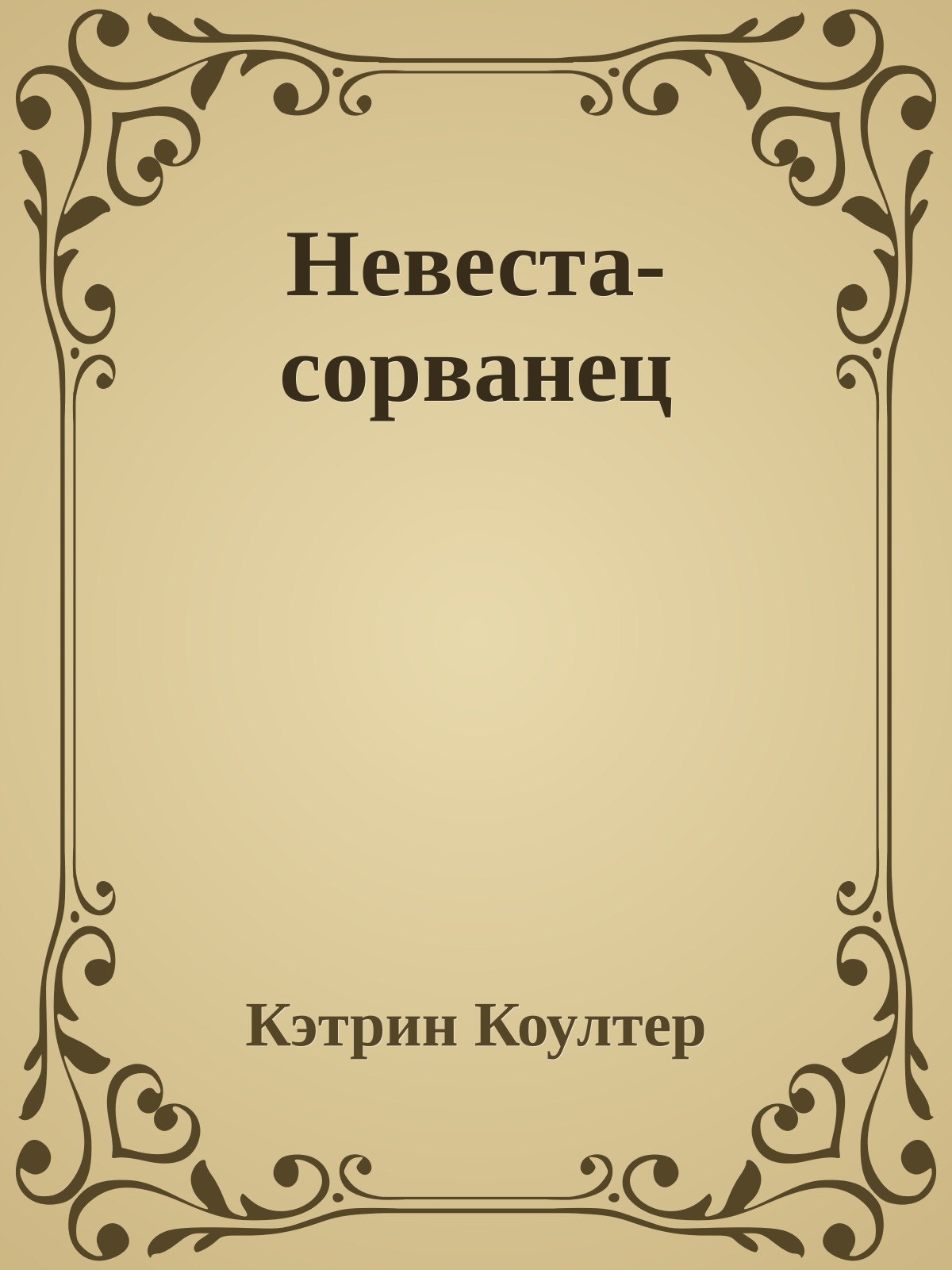Невеста-сорванец