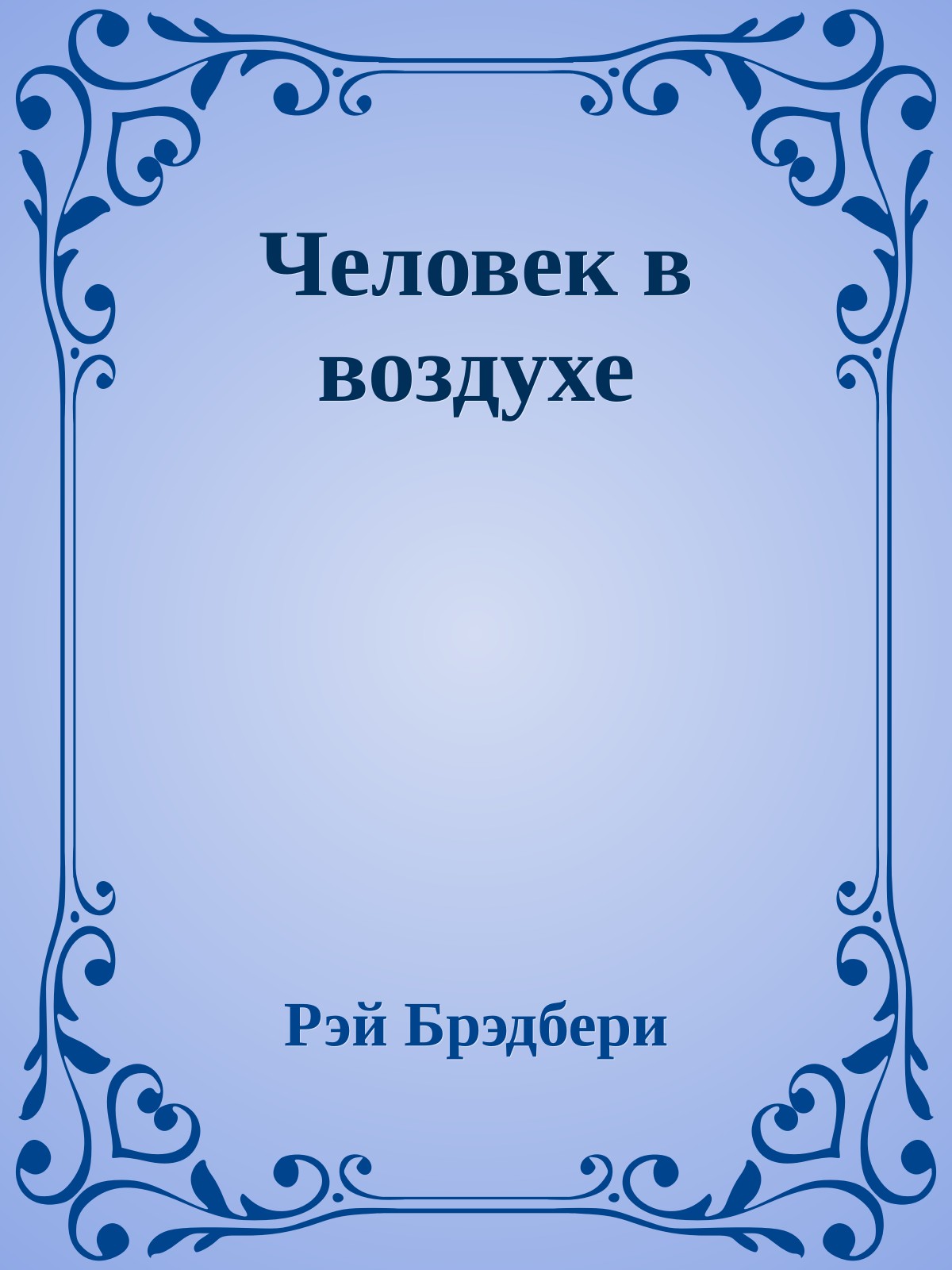 Человек в воздухе