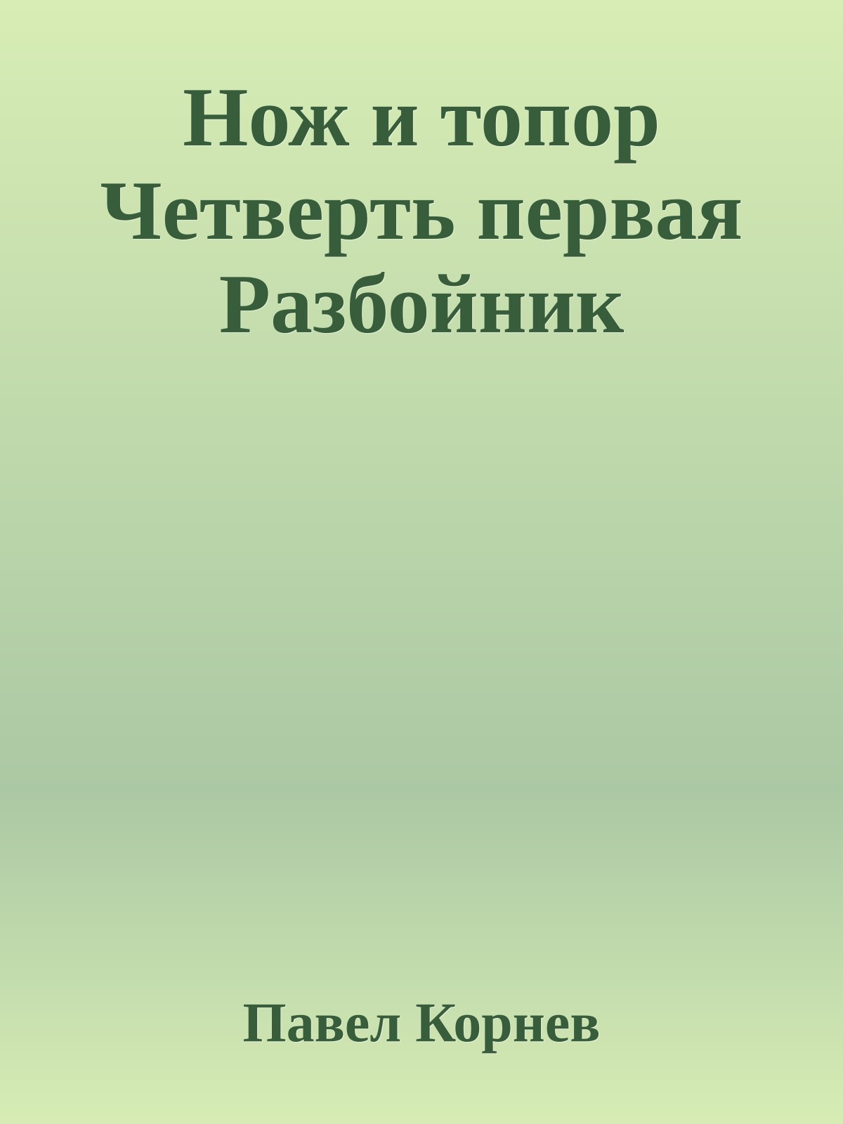 Нож и топор Четверть первая Разбойник