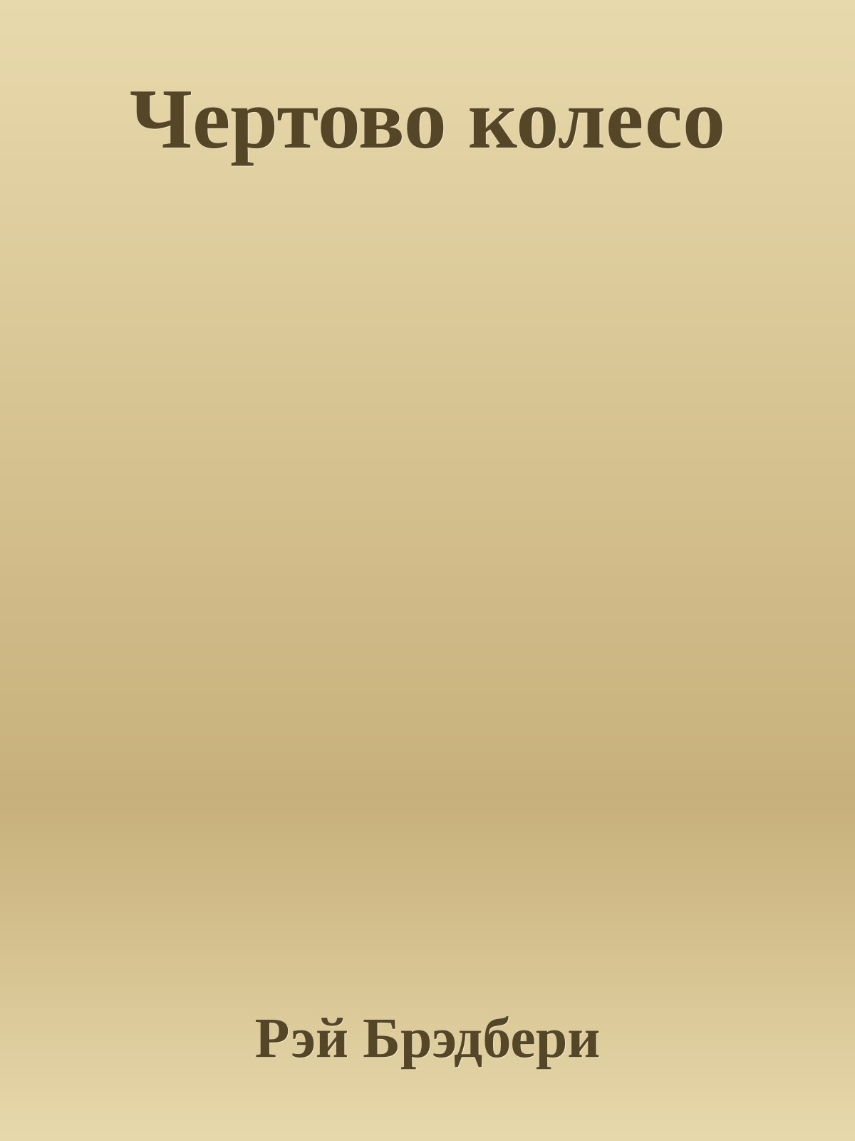 Чертово колесо