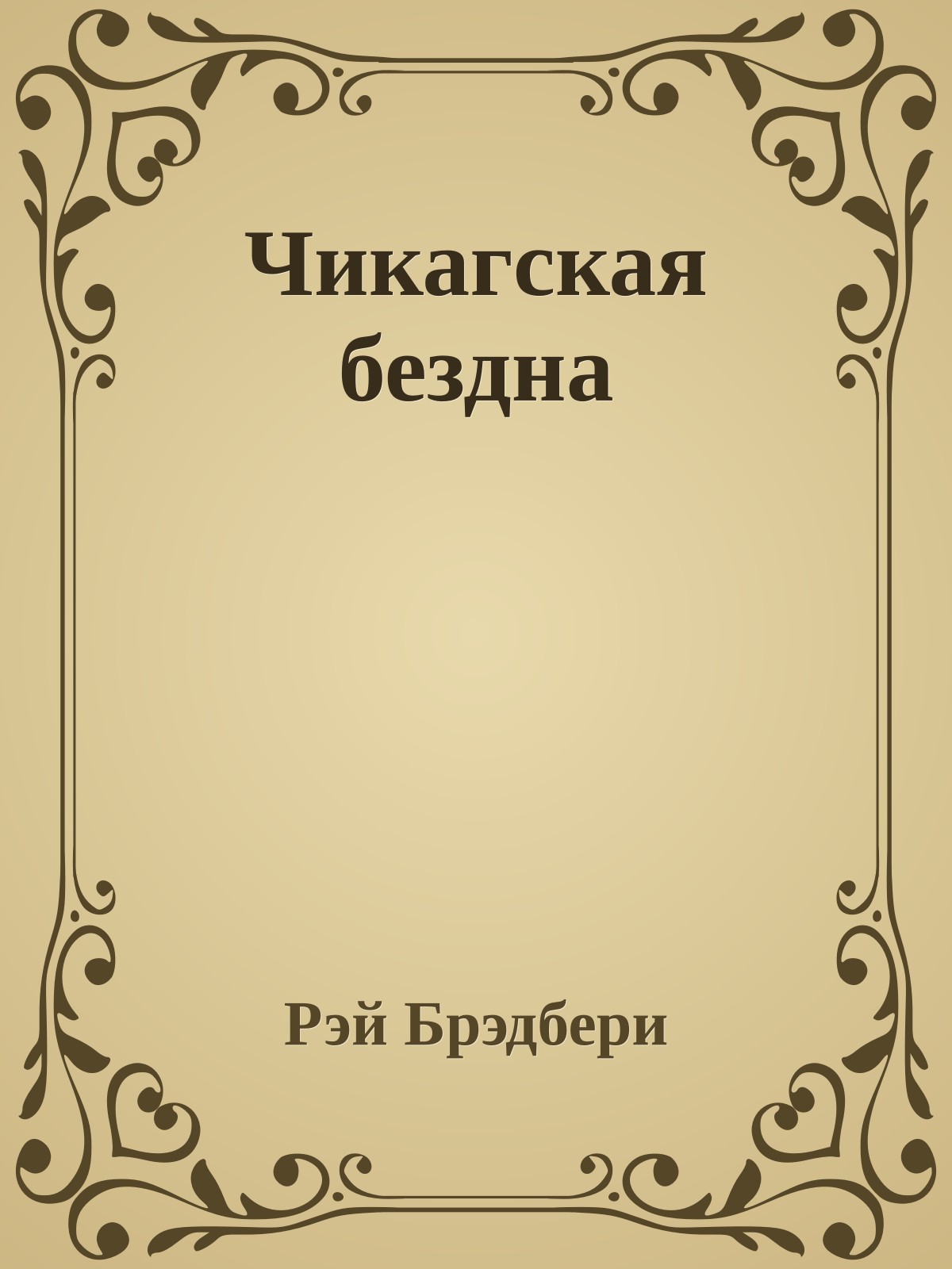 Чикагская бездна