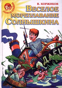 Весёлое мореплавание Солнышкина