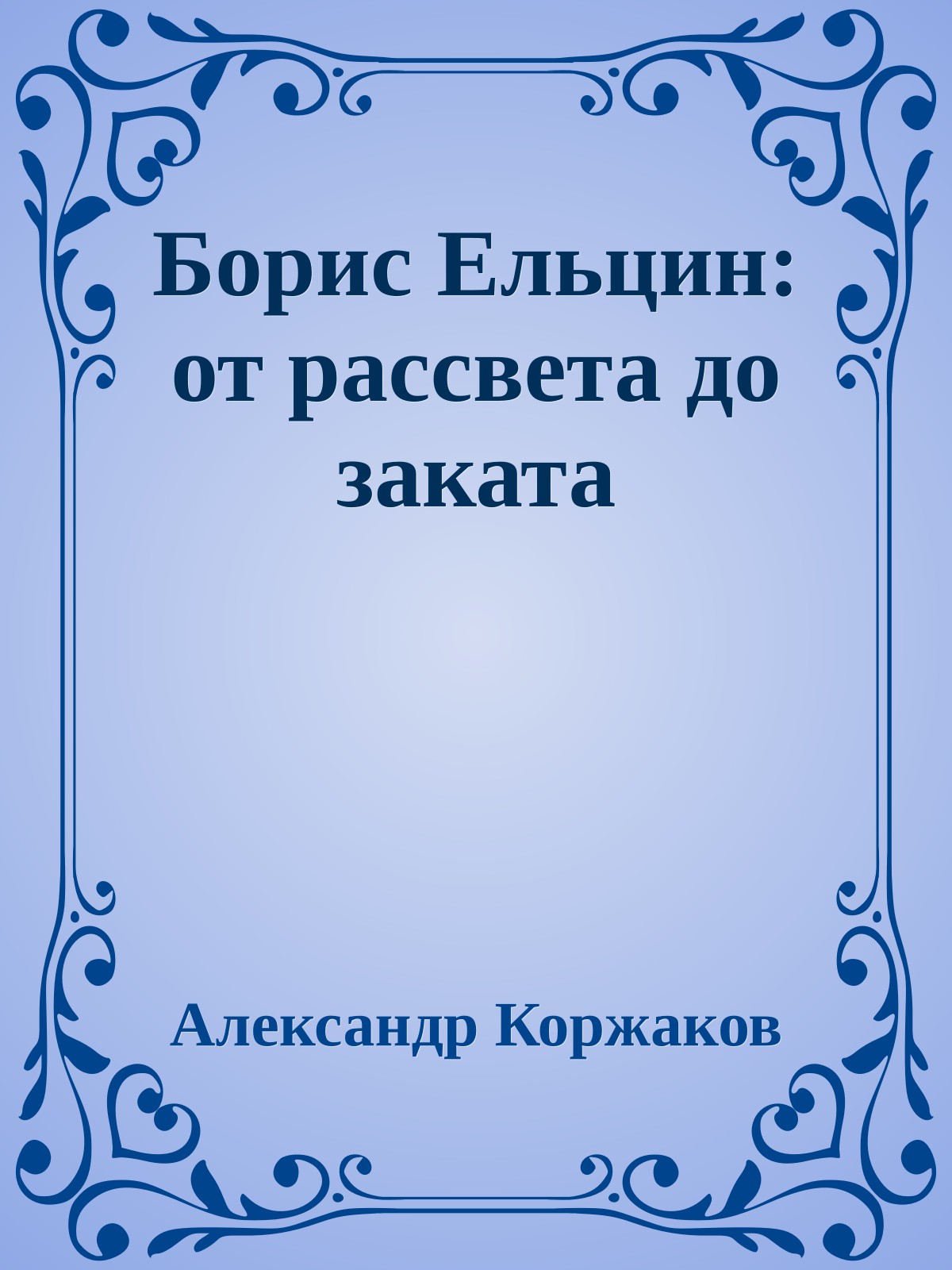 Борис Ельцин: от рассвета до заката