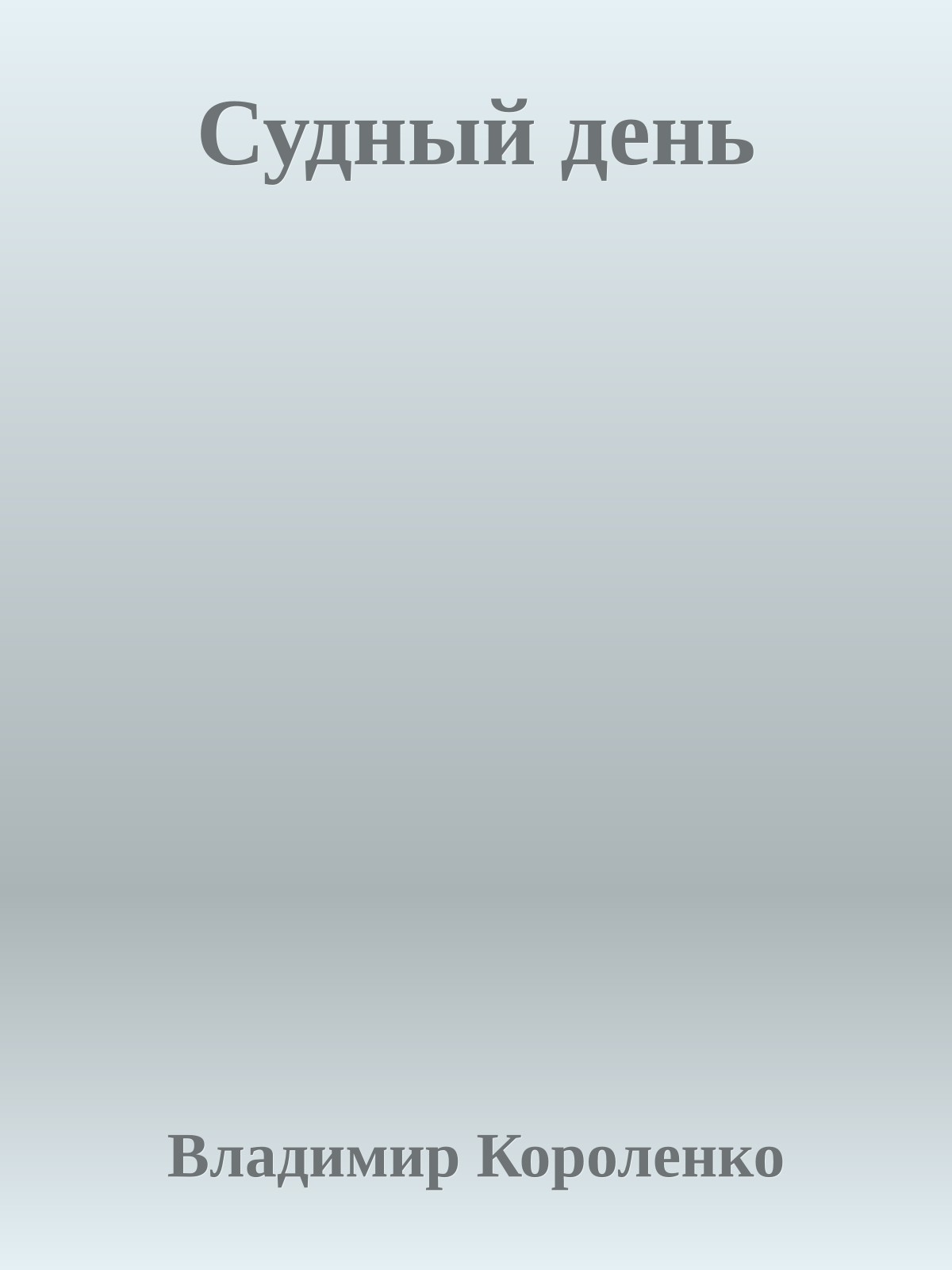 Судный день