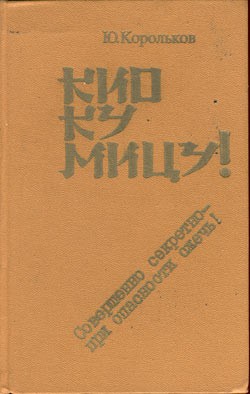 Кио ку мицу! Совершенно секретно — при опасности сжечь!