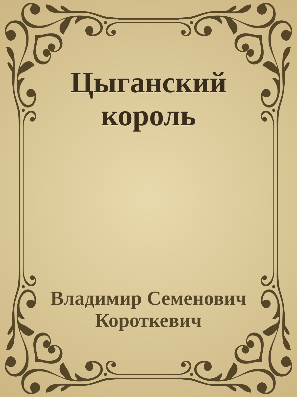 Цыганский король