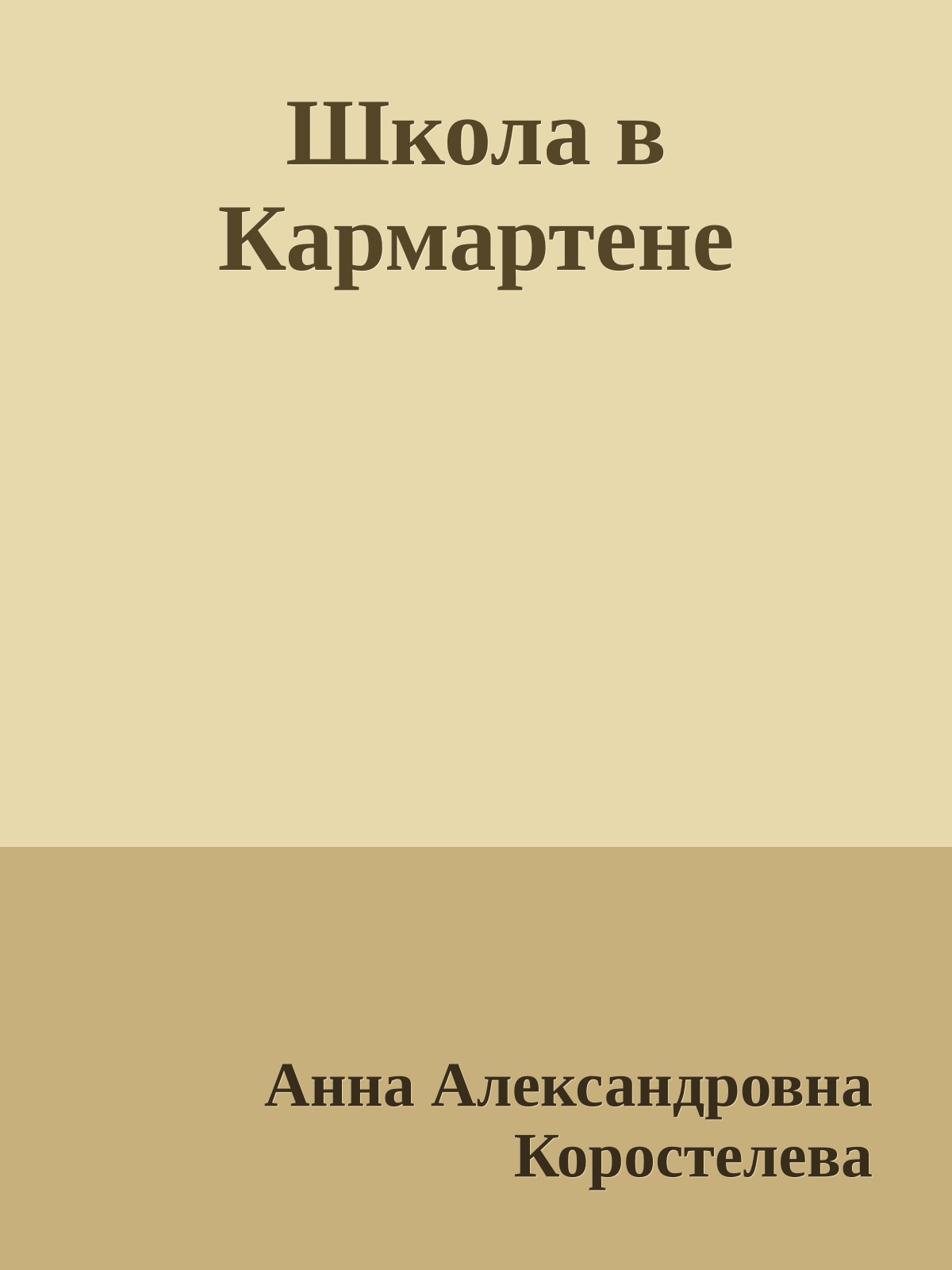 Школа в Кармартене