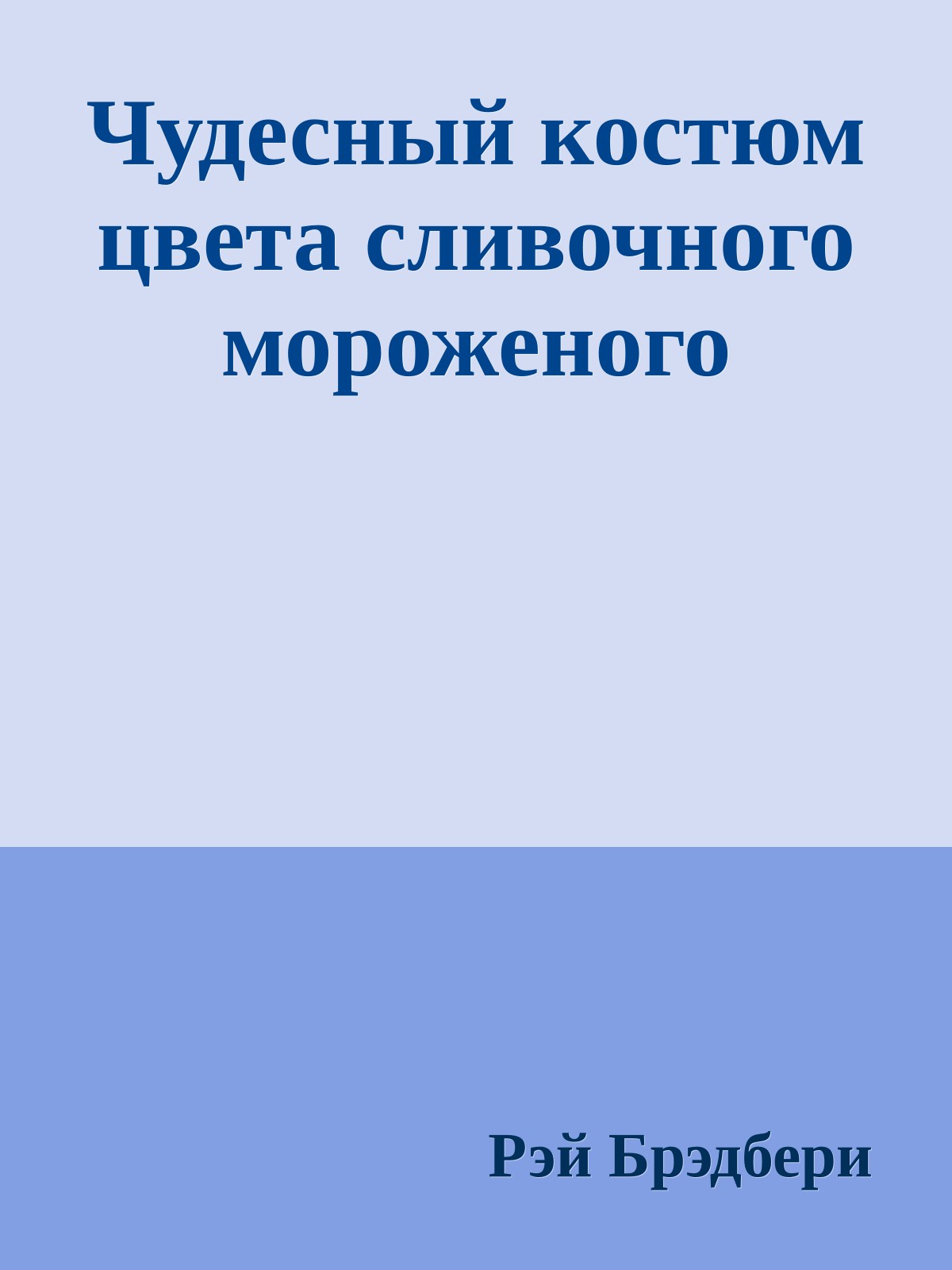 Чудесный костюм цвета сливочного мороженого