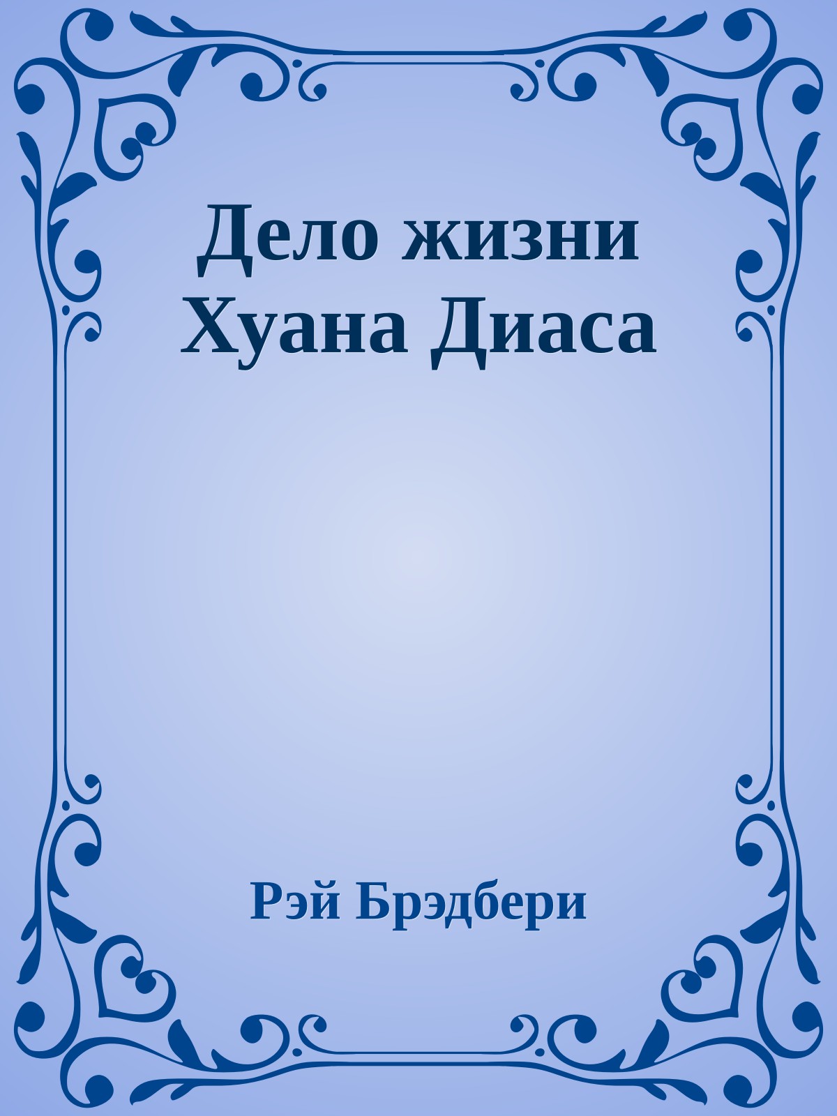 Дело жизни Хуана Диаса