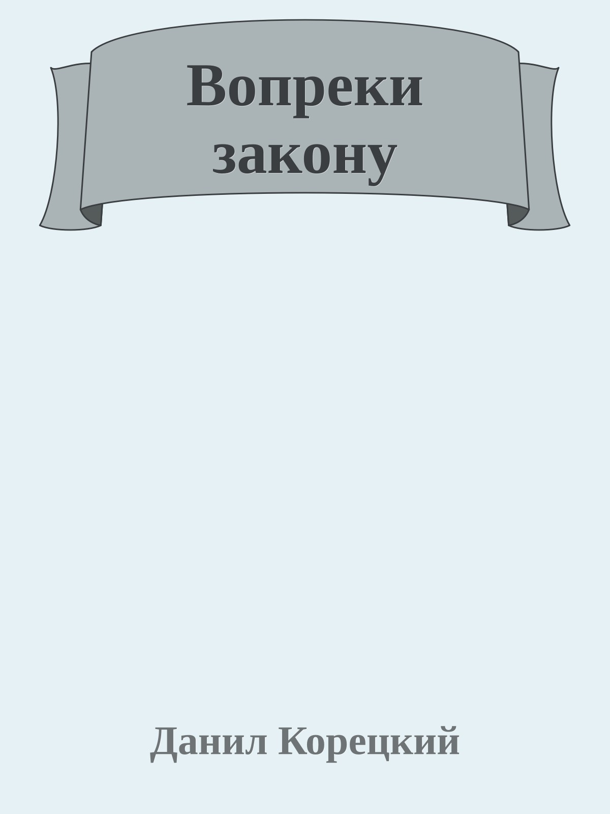 Вопреки закону