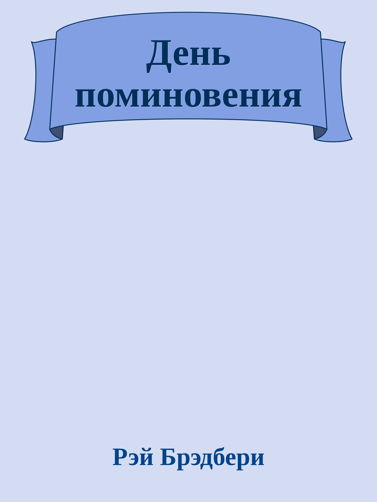 День поминовения