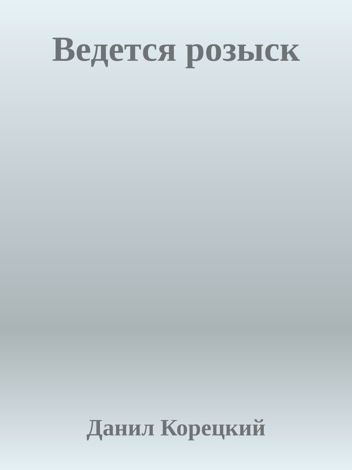 Ведется розыск