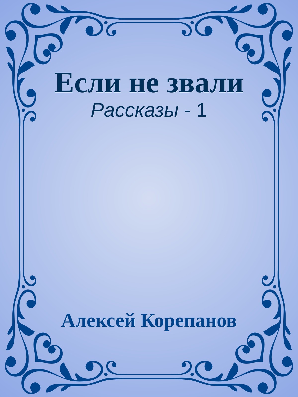 Если не звали