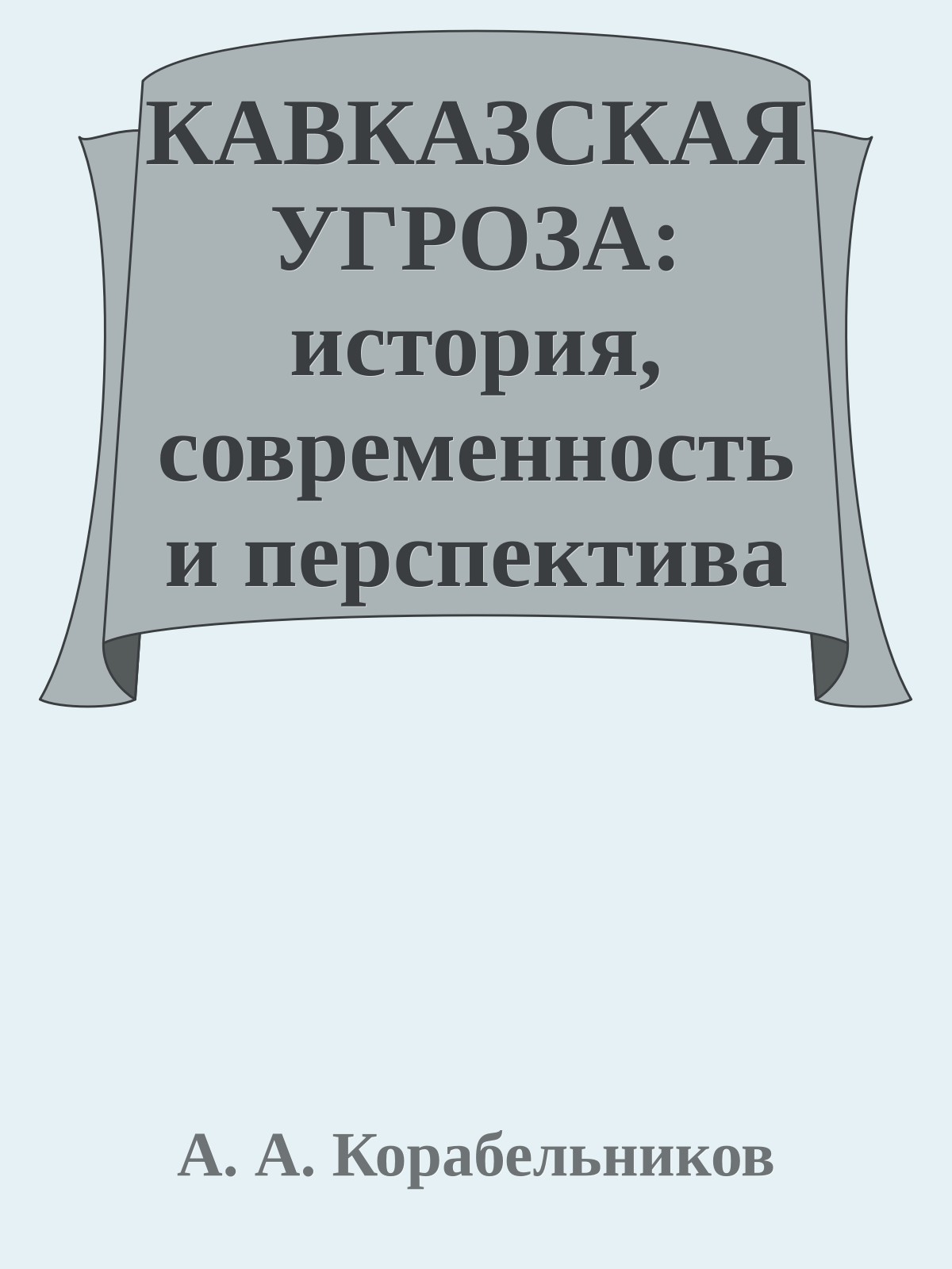КАВКАЗСКАЯ УГРОЗА: история, современность и перспектива