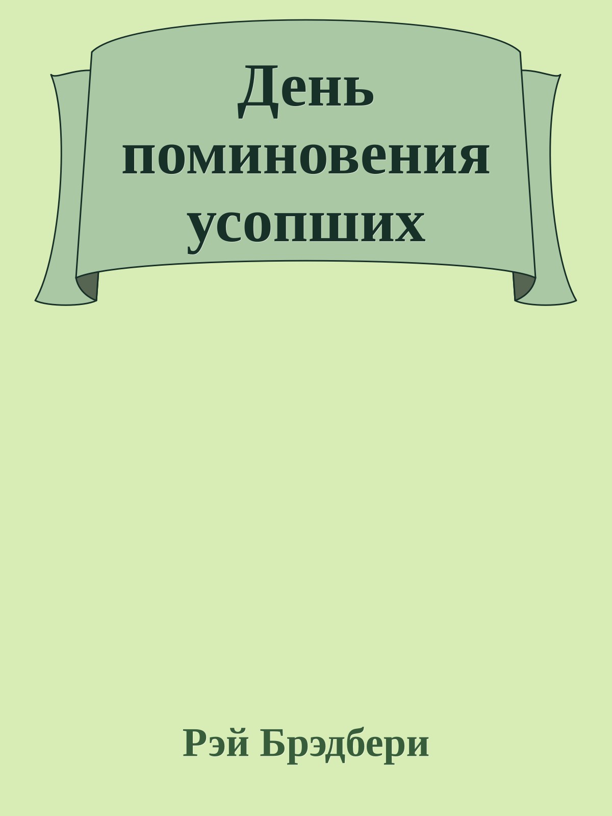 День поминовения усопших