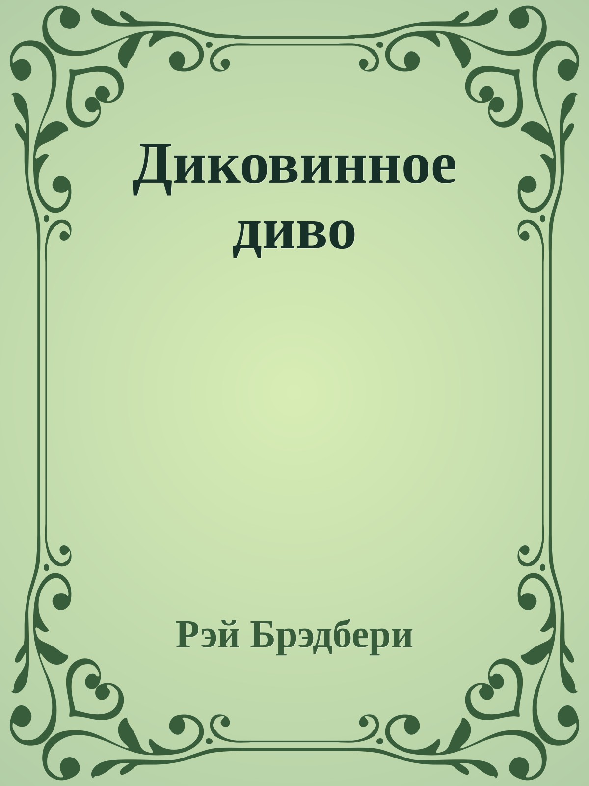 Диковинное диво