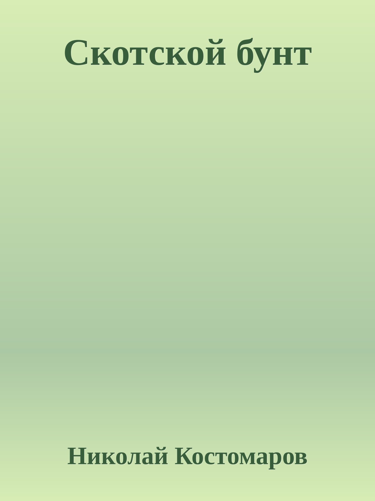 Скотской бунт