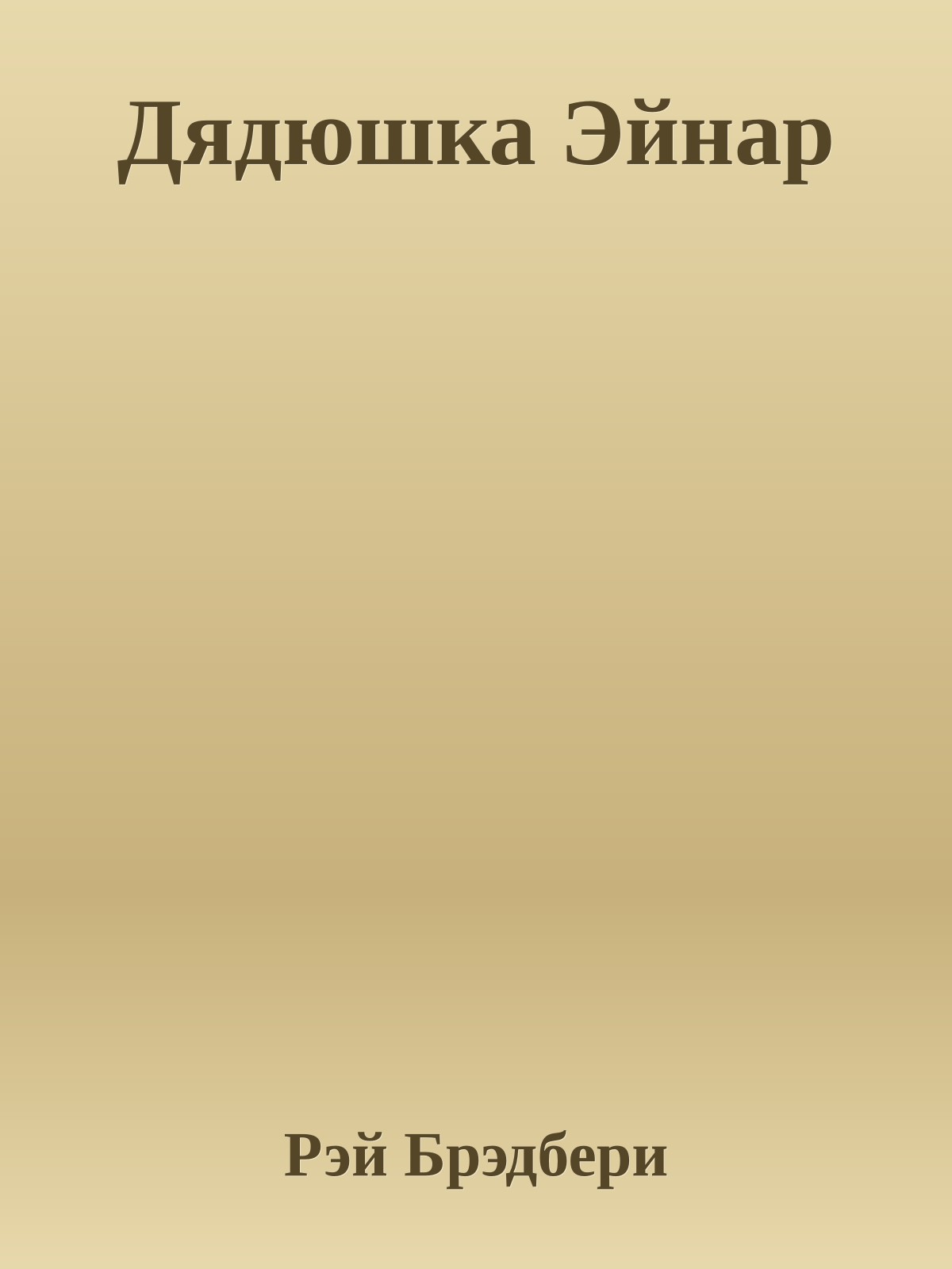 Дядюшка Эйнар