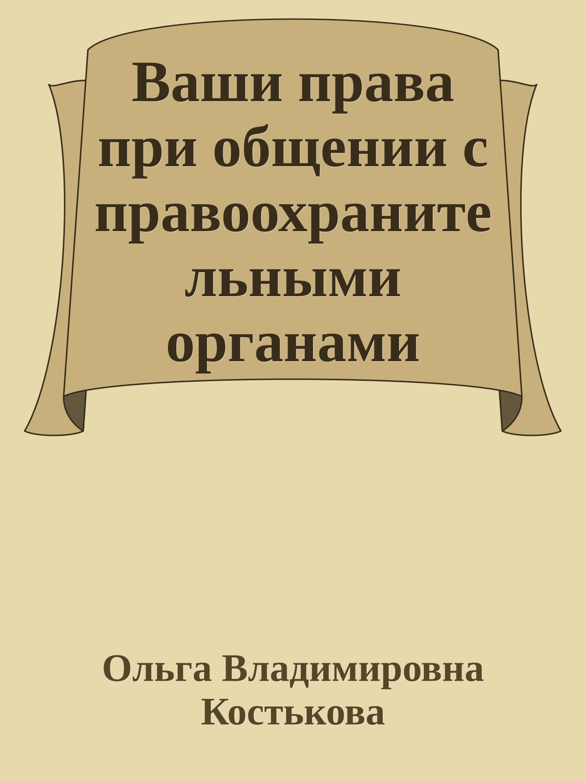 Ваши права при общении с правоохранительными органами