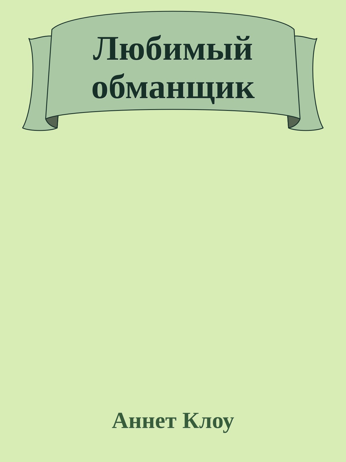 Любимый обманщик