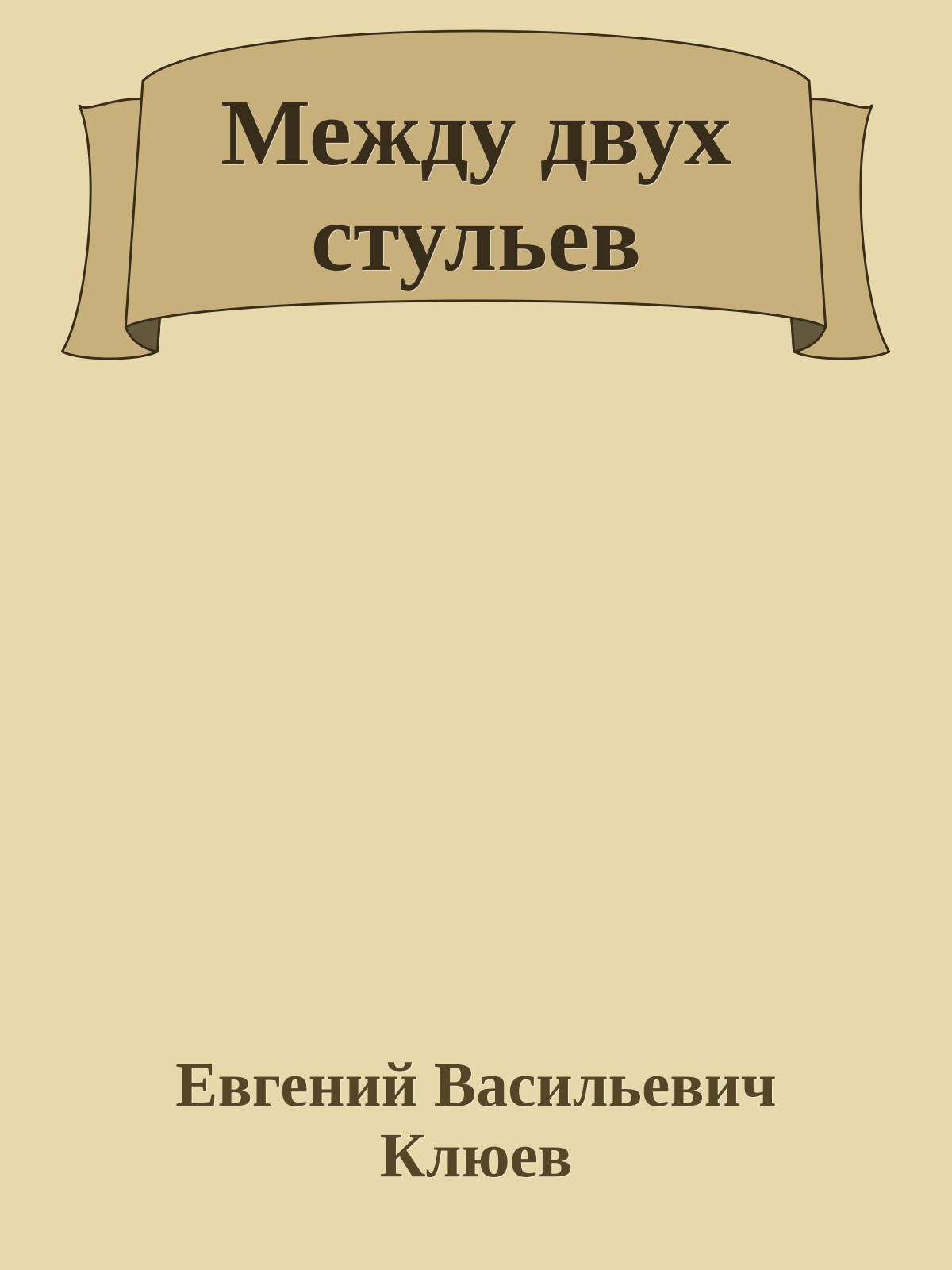 Между двух стульев