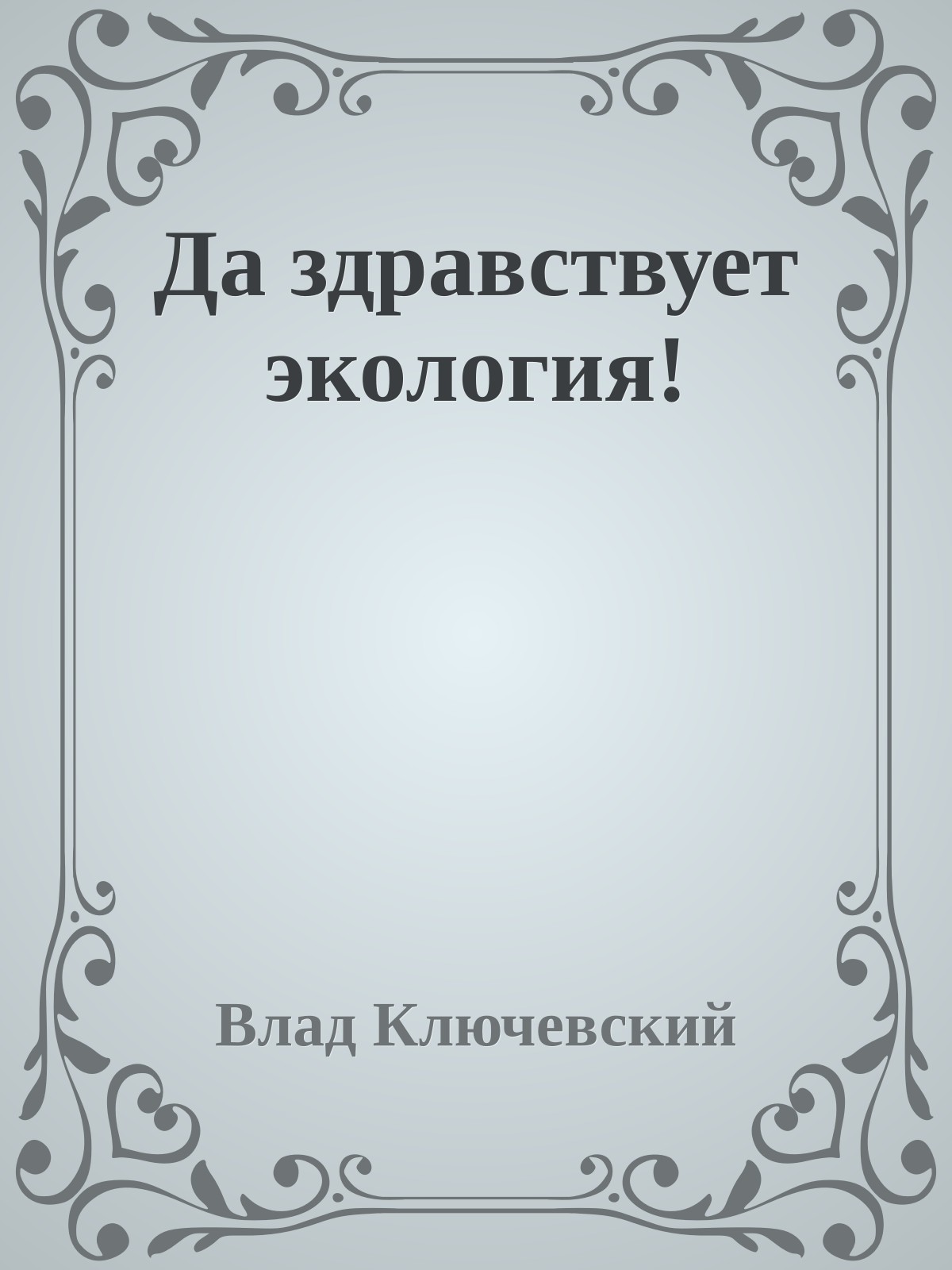 Да здравствует экология!