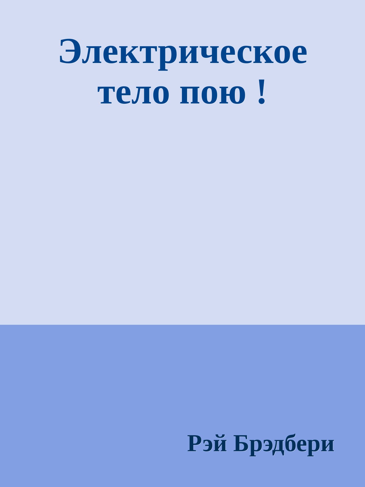 Электрическое тело пою !