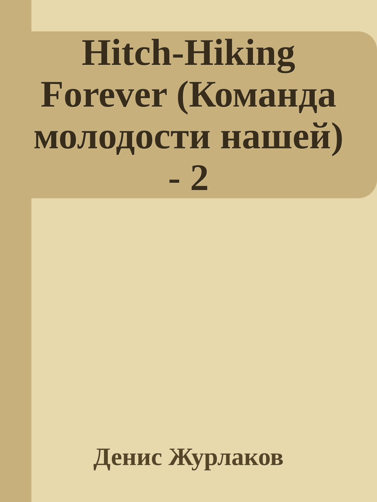 Hitch-Hiking Forever (Команда молодости нашей) - 2
