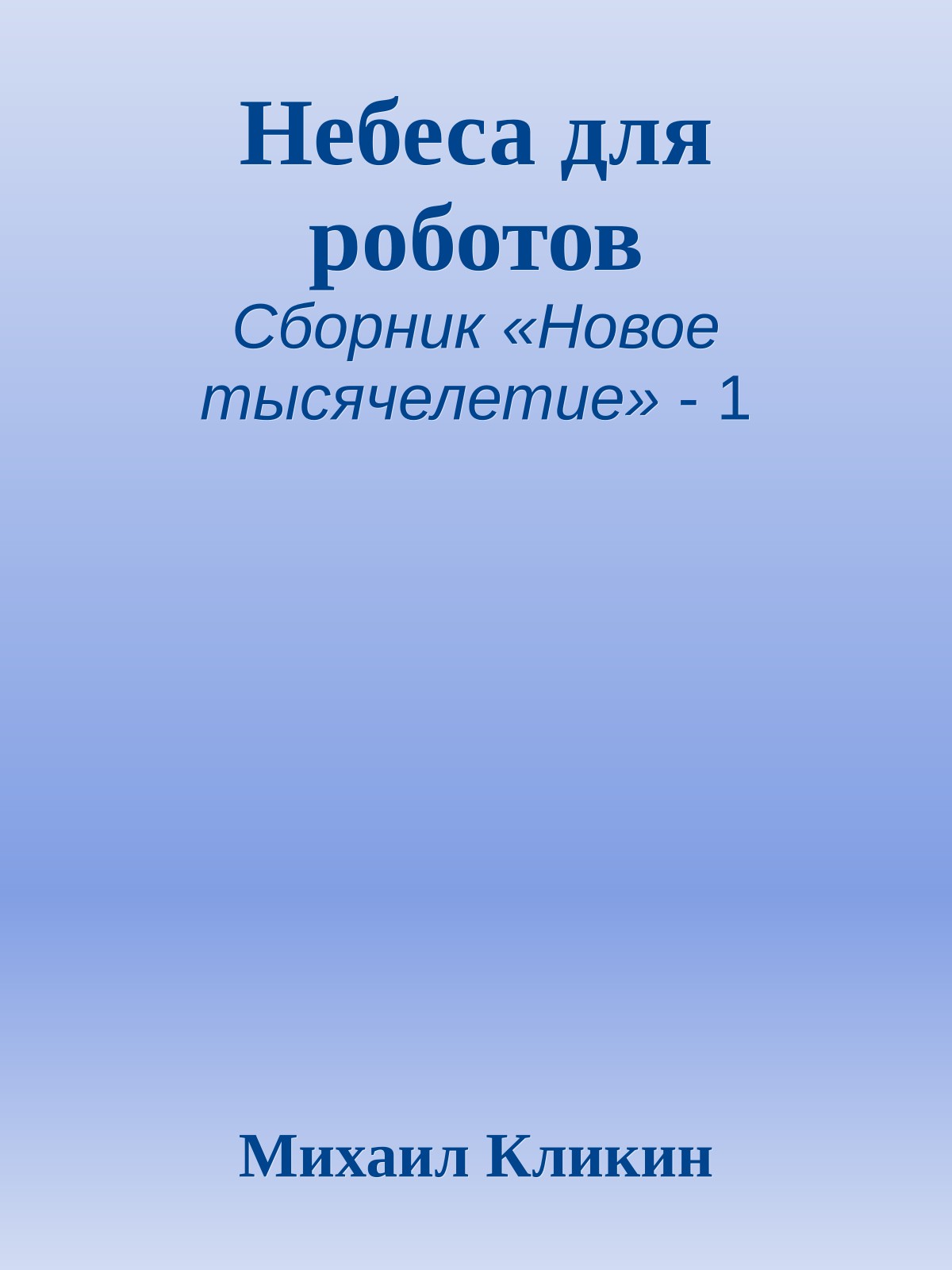 Небеса для роботов