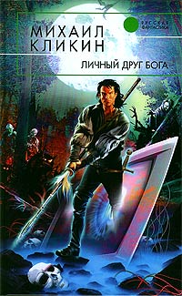 Личный друг Бога