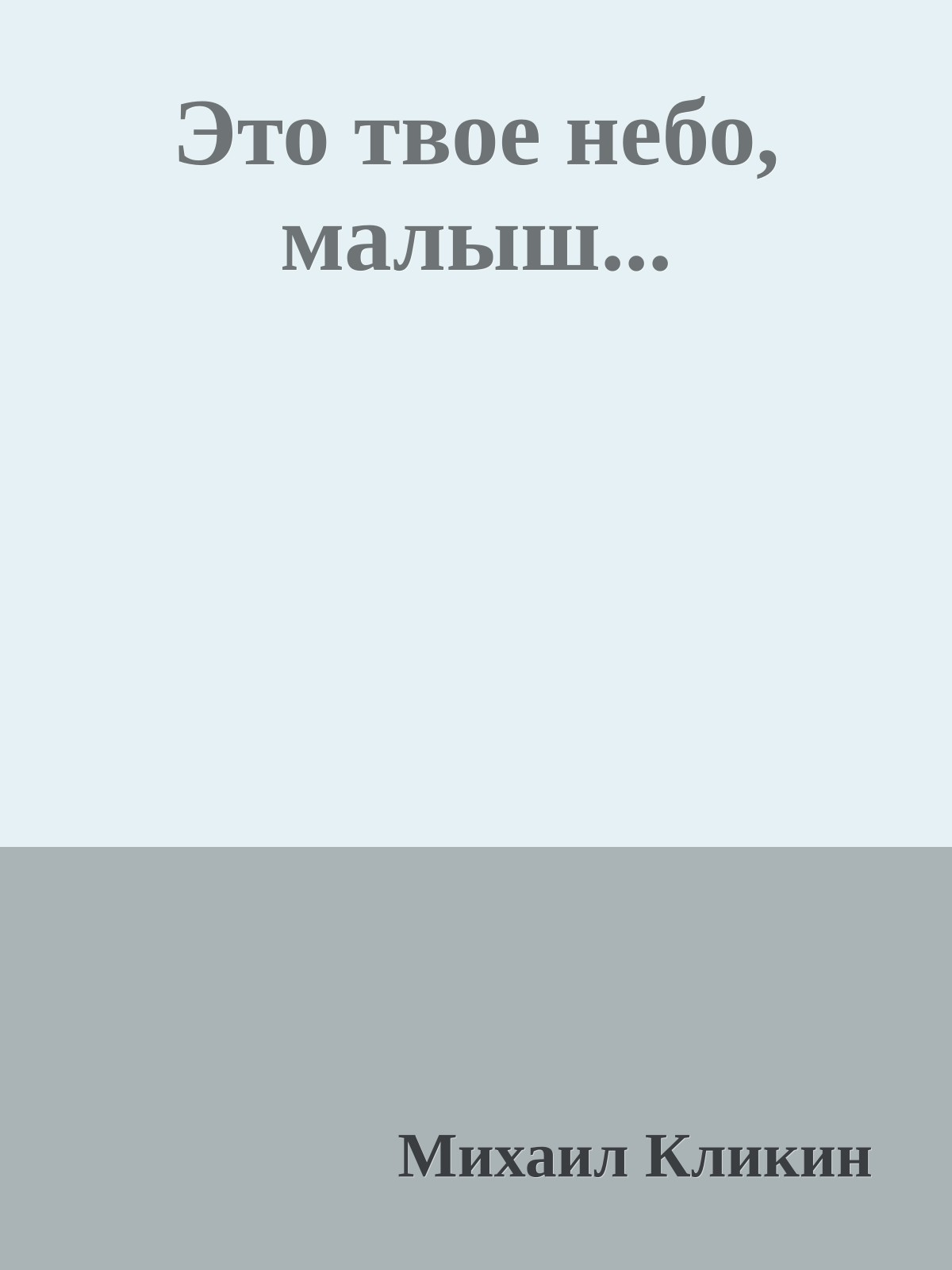 Это твое небо, малыш...