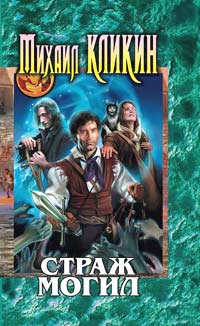 Страж могил