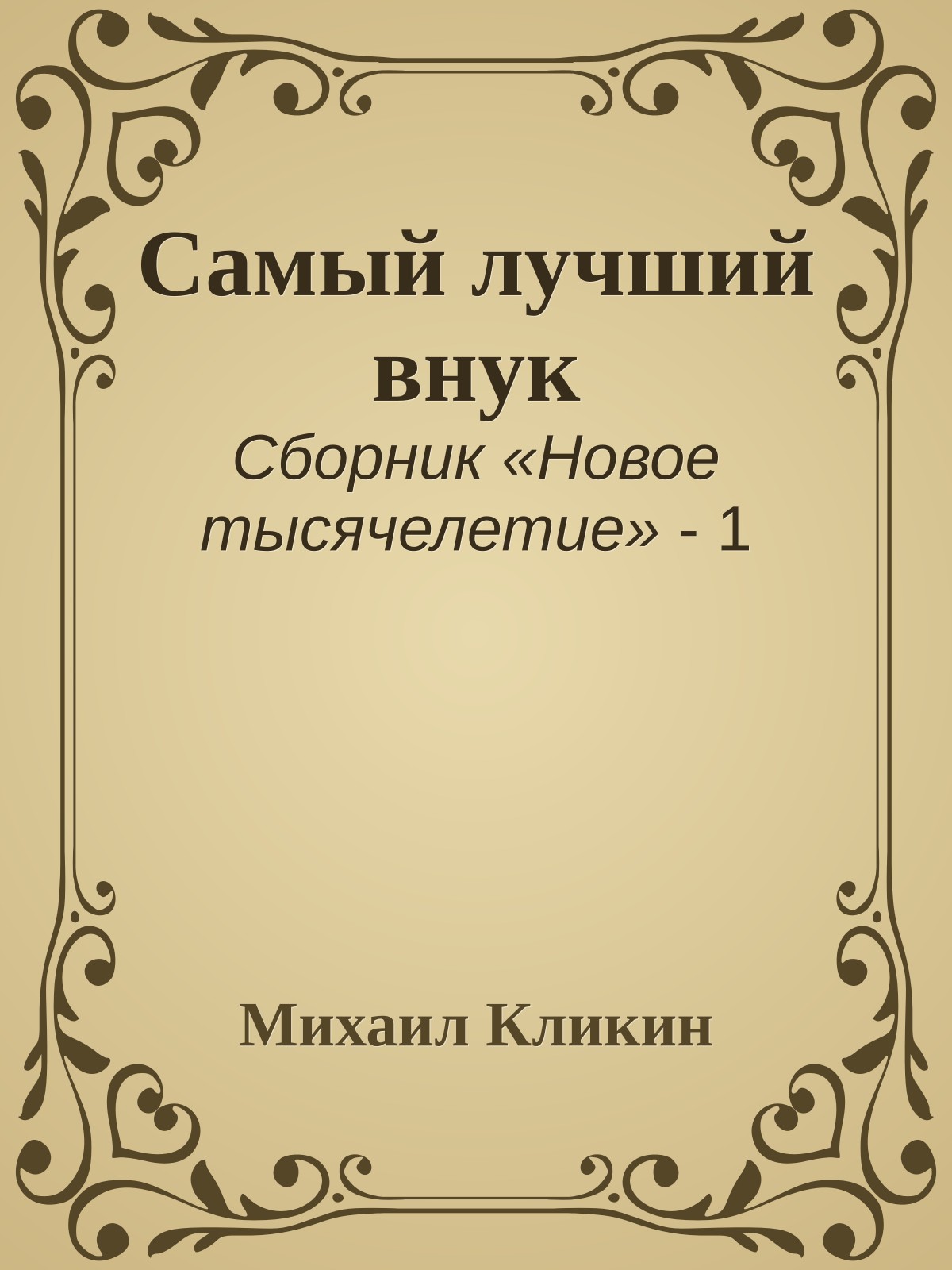 Самый лучший внук