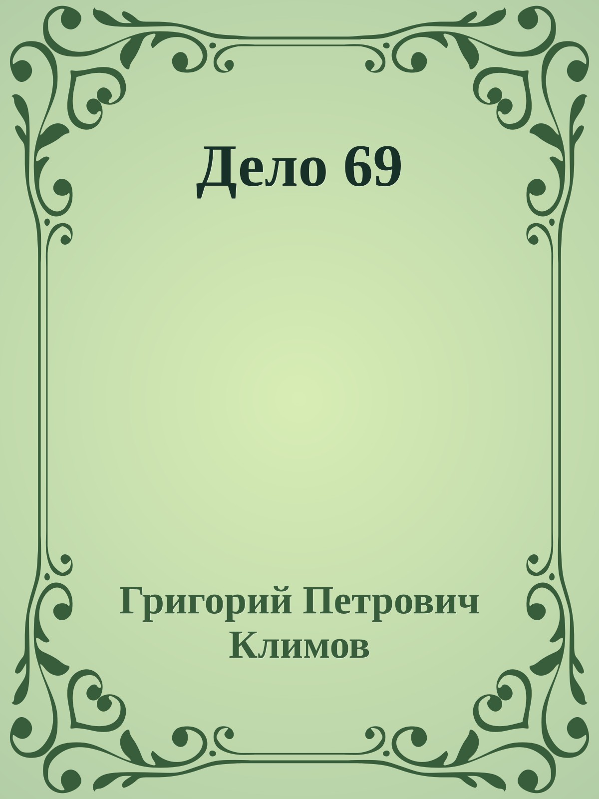 Дело 69