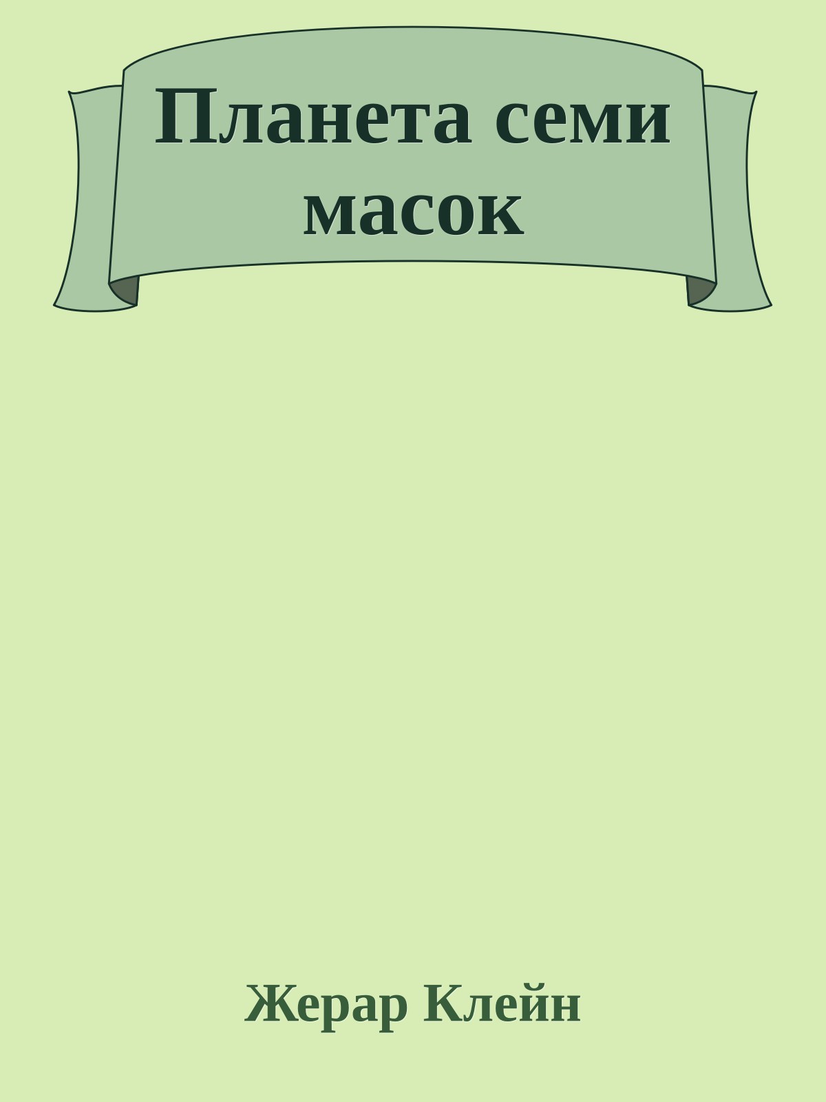 Планета семи масок