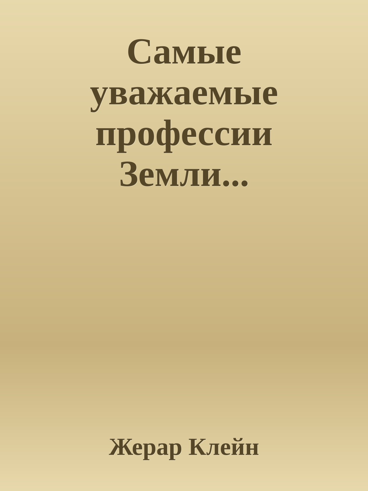 Самые уважаемые профессии Земли...