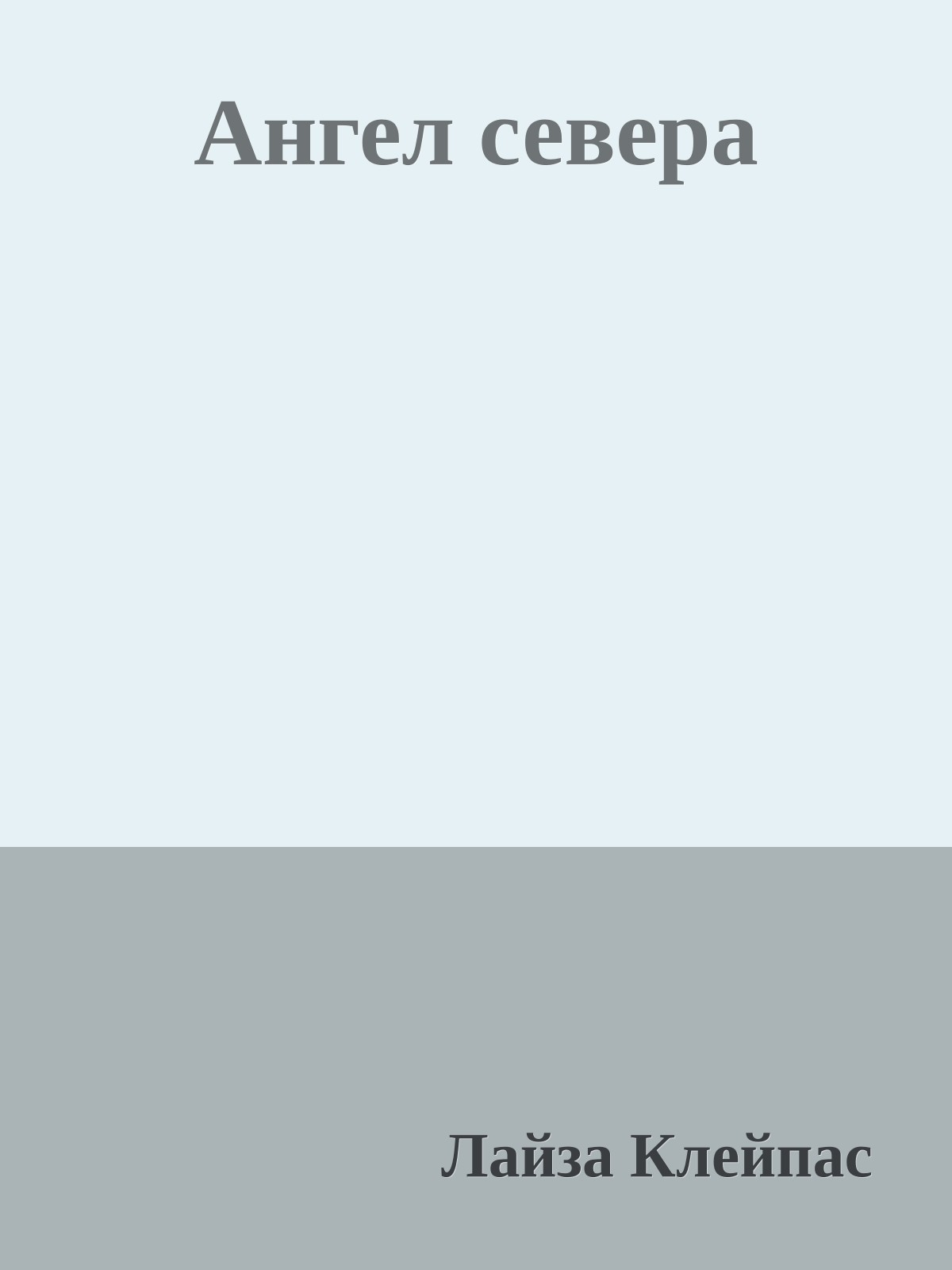 Ангел севера