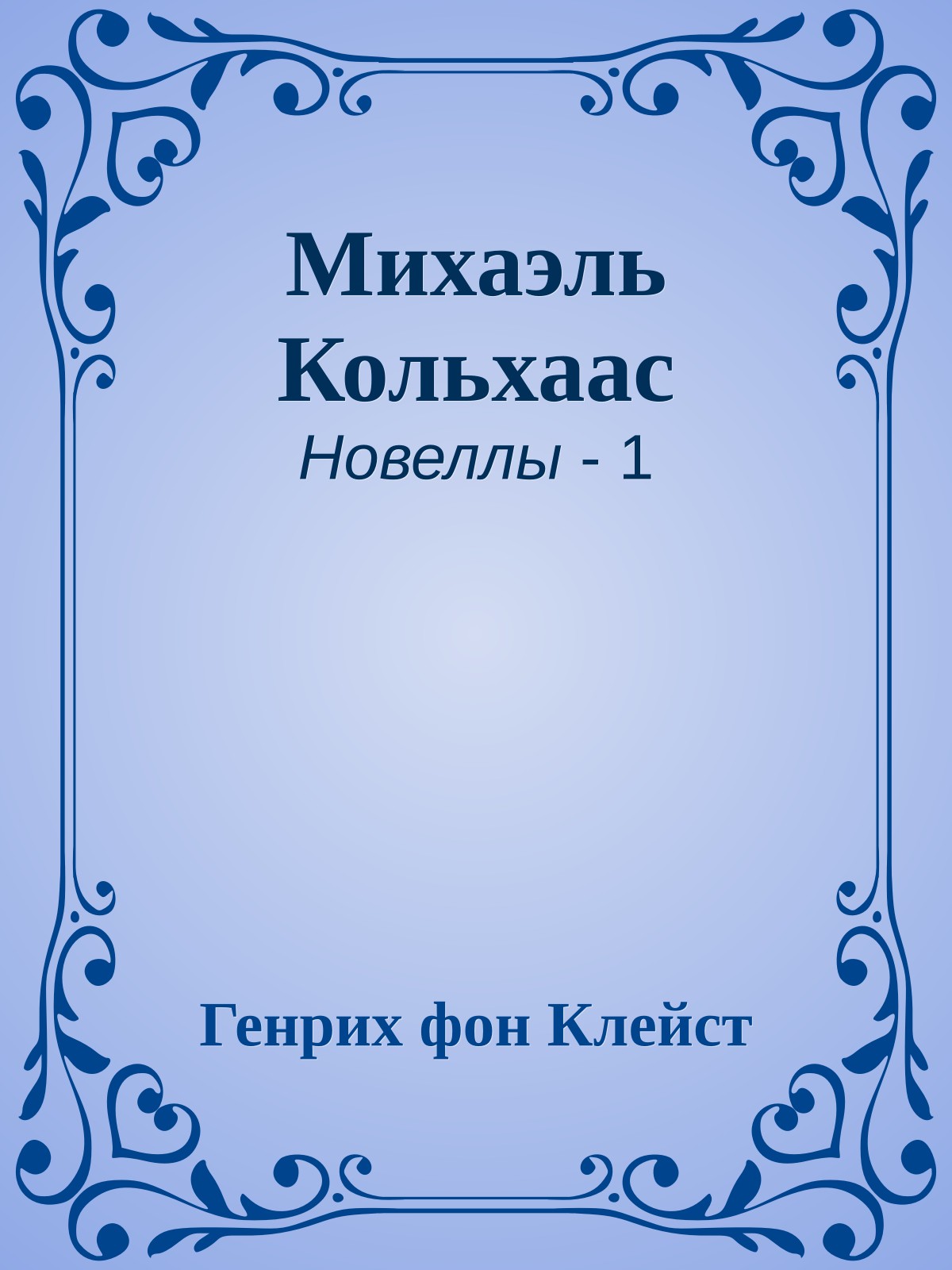 Михаэль Кольхаас