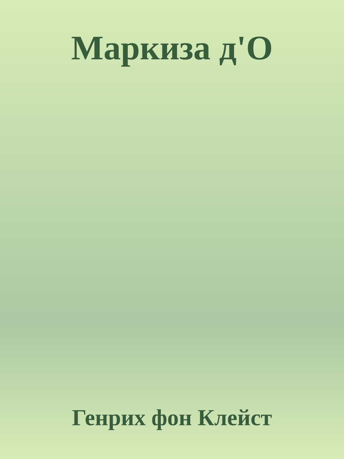 Маркиза д'О