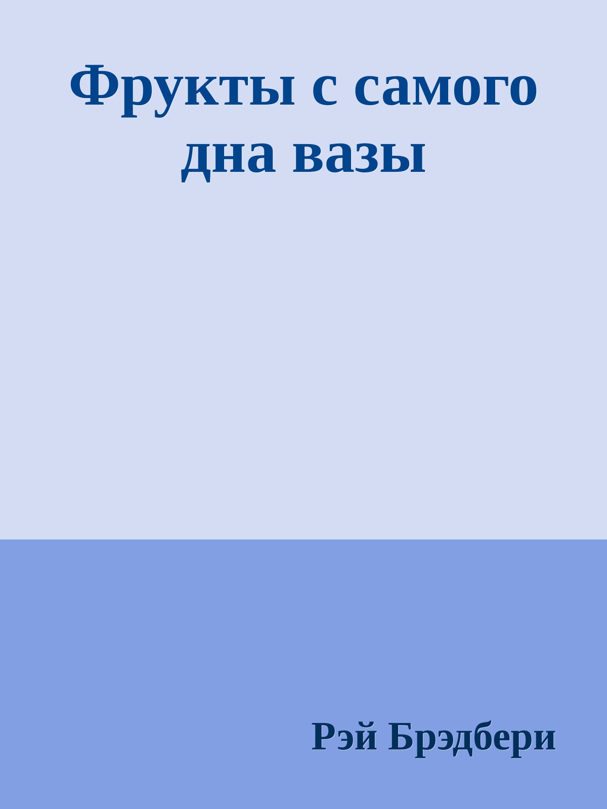 Фрукты с самого дна вазы