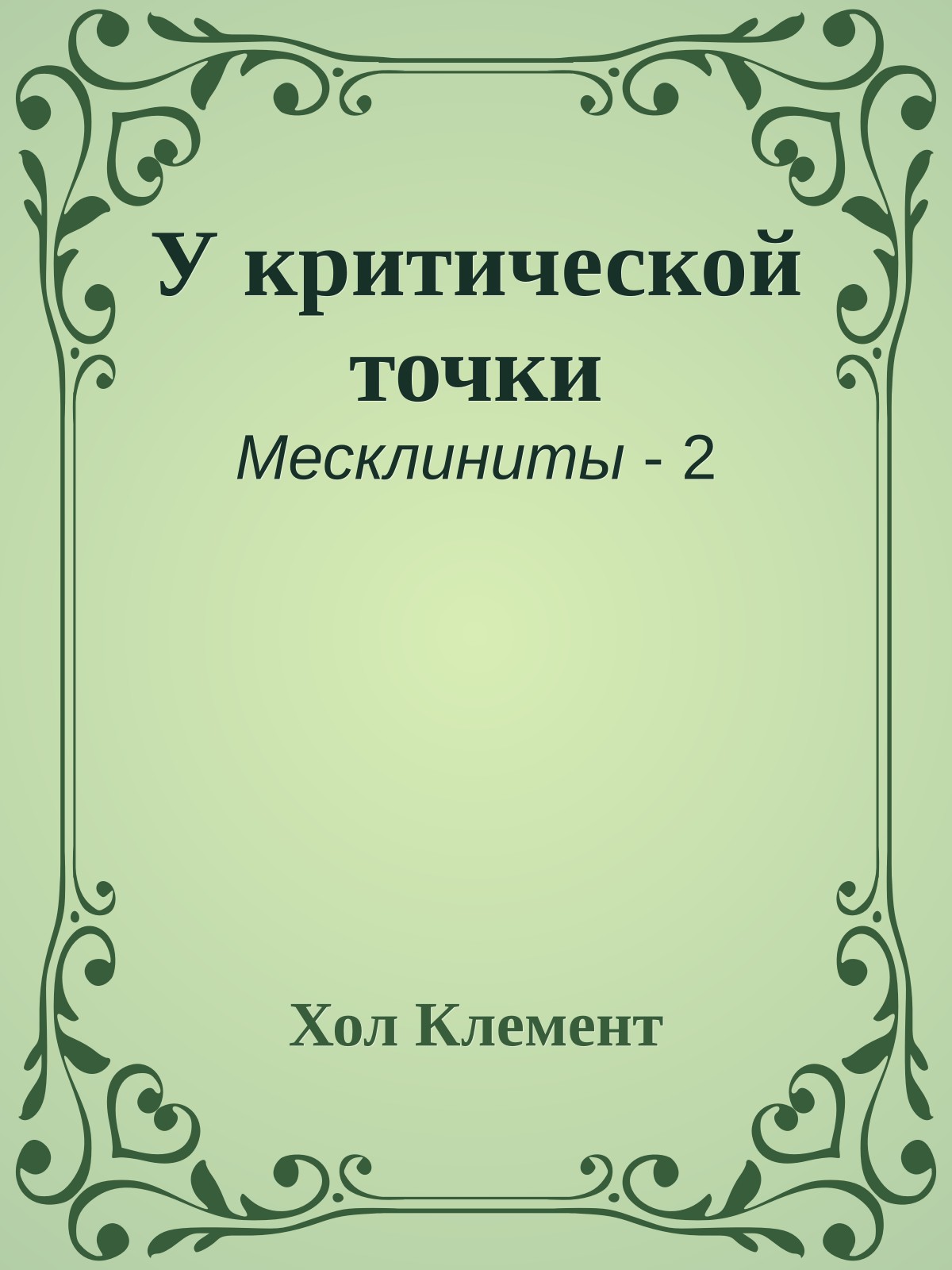 У критической точки