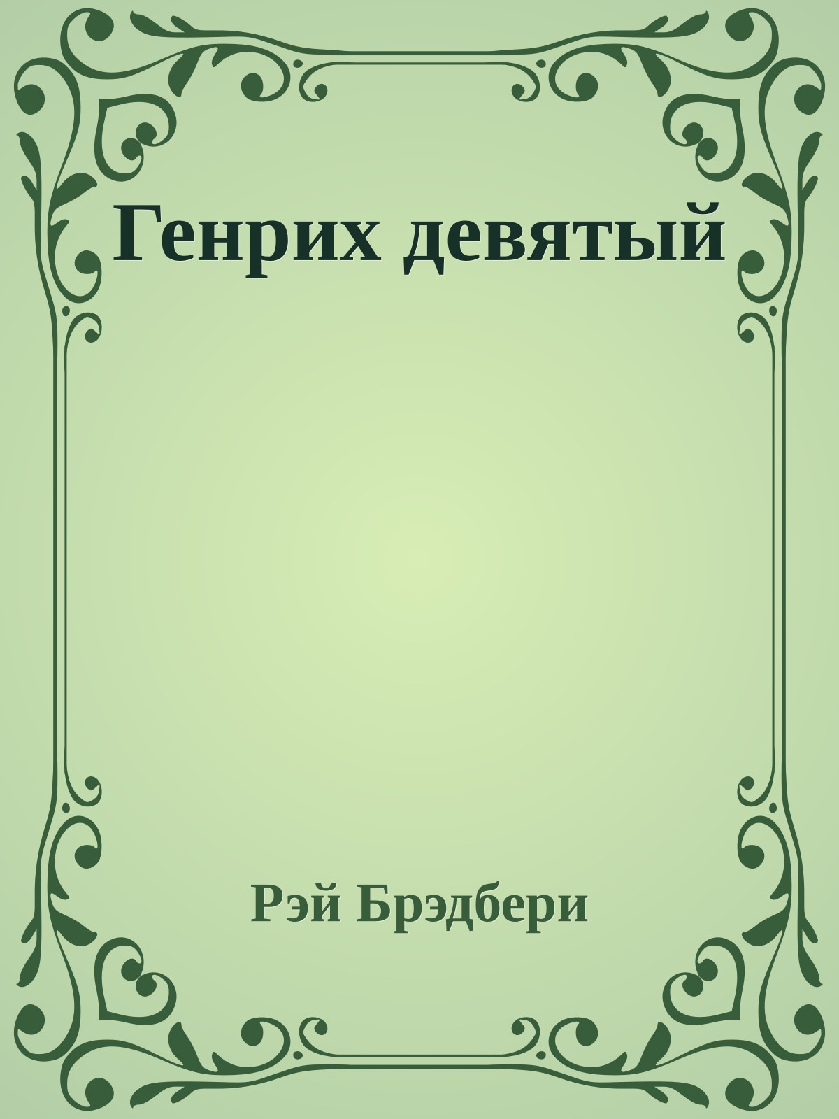 Генрих девятый