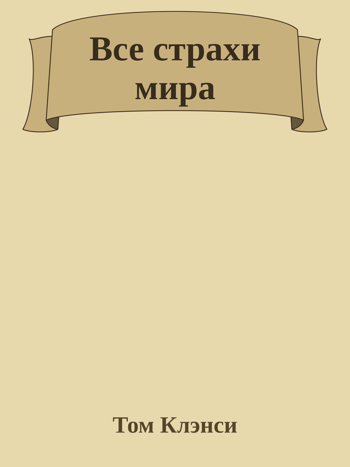 Все страхи мира